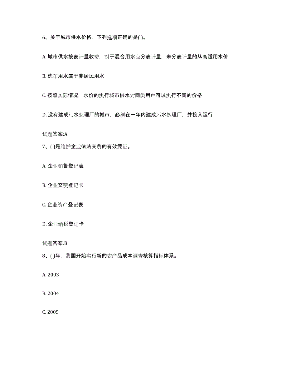 2024年度黑龙江省价格鉴证师之价格政策法规全真模拟考试试卷B卷含答案_第3页