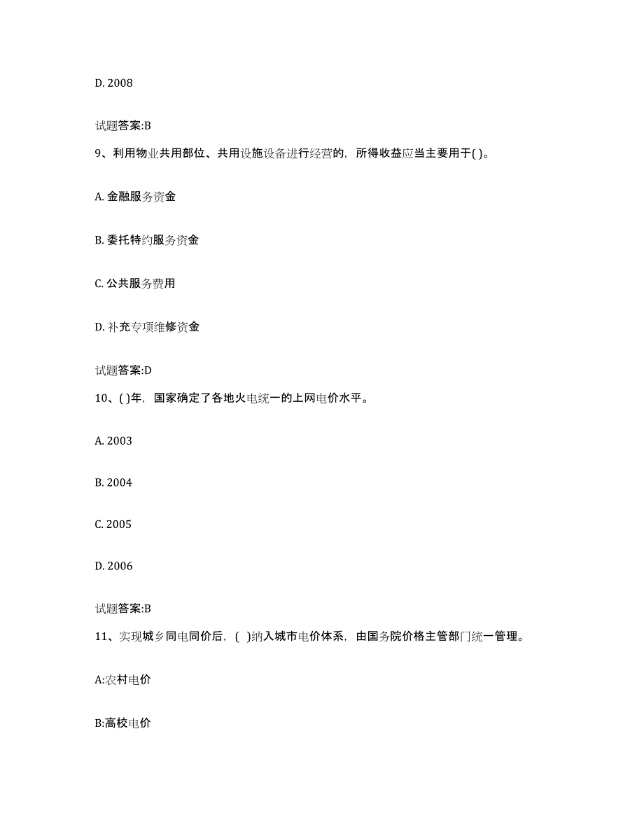 2024年度黑龙江省价格鉴证师之价格政策法规全真模拟考试试卷B卷含答案_第4页