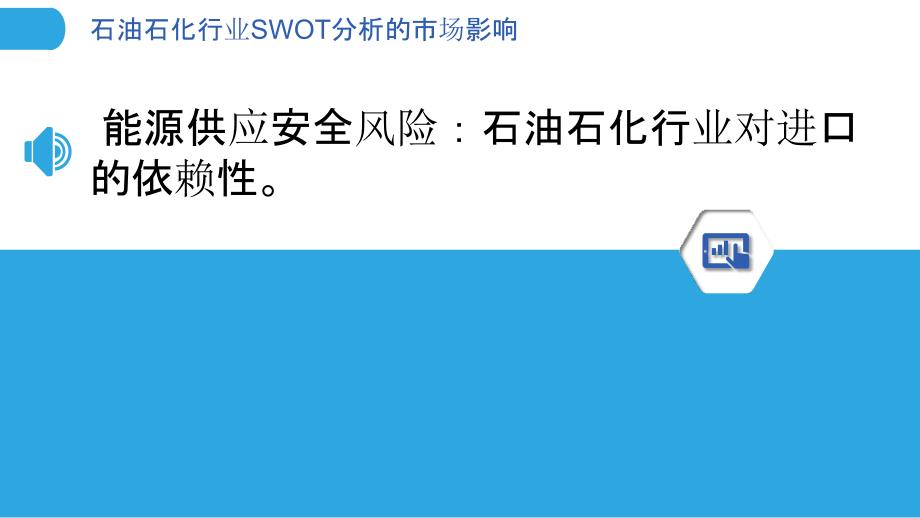 石油石化行业SWOT分析的市场影响_第3页