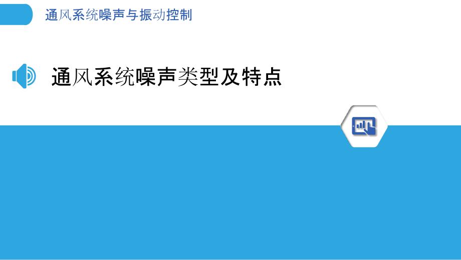 通风系统噪声与振动控制_第3页