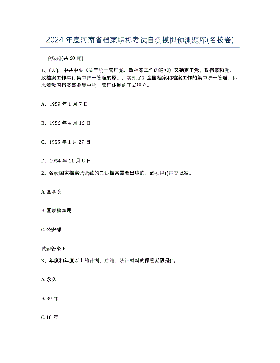 2024年度河南省档案职称考试自测模拟预测题库(名校卷)_第1页