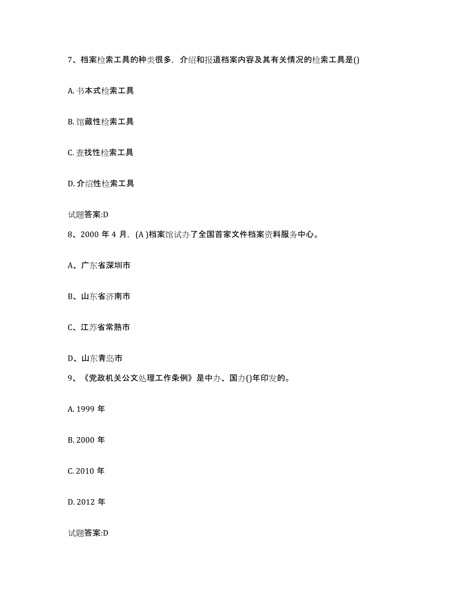 2024年度河南省档案职称考试自测模拟预测题库(名校卷)_第3页