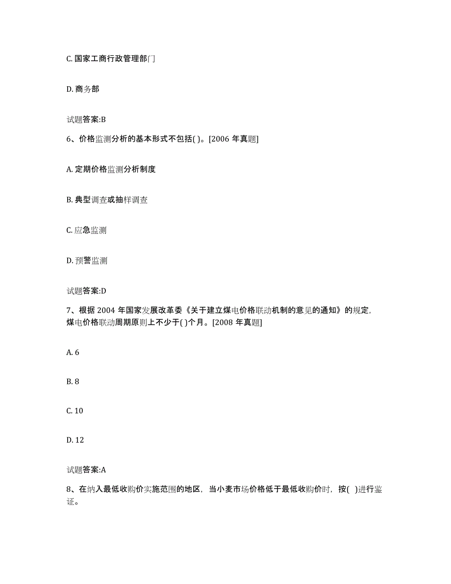 2024年度青海省价格鉴证师之价格政策法规综合练习试卷A卷附答案_第3页