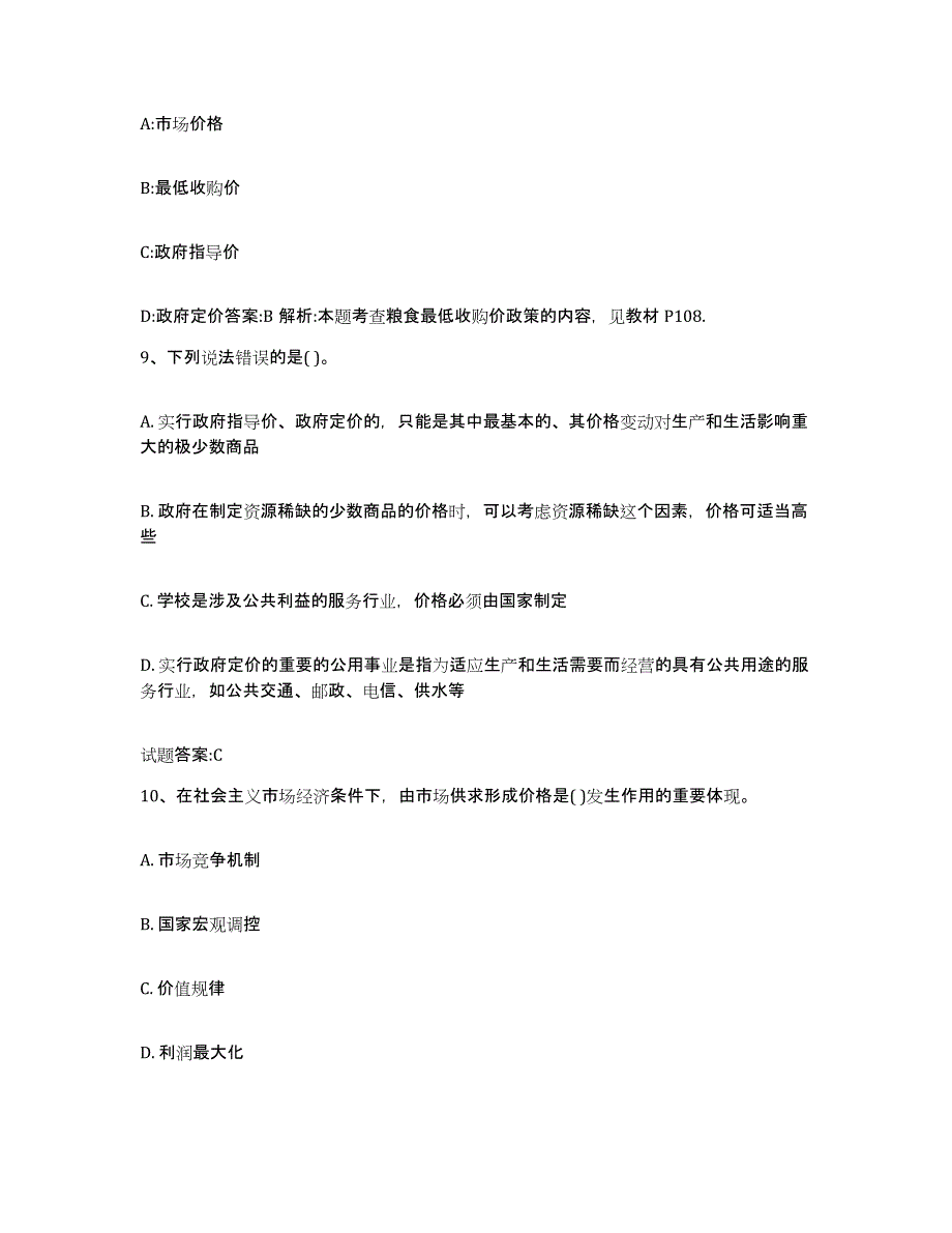 2024年度青海省价格鉴证师之价格政策法规综合练习试卷A卷附答案_第4页