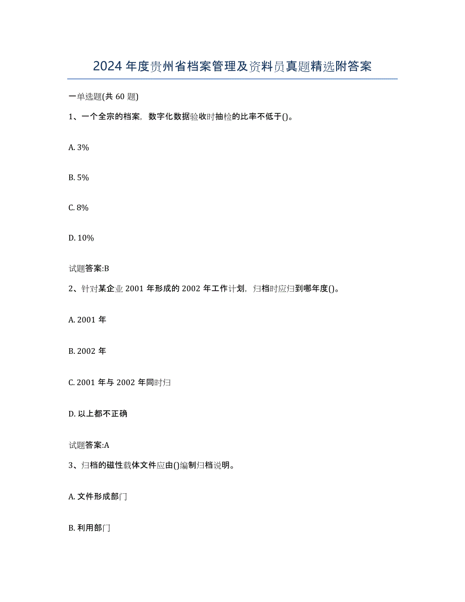 2024年度贵州省档案管理及资料员真题附答案_第1页