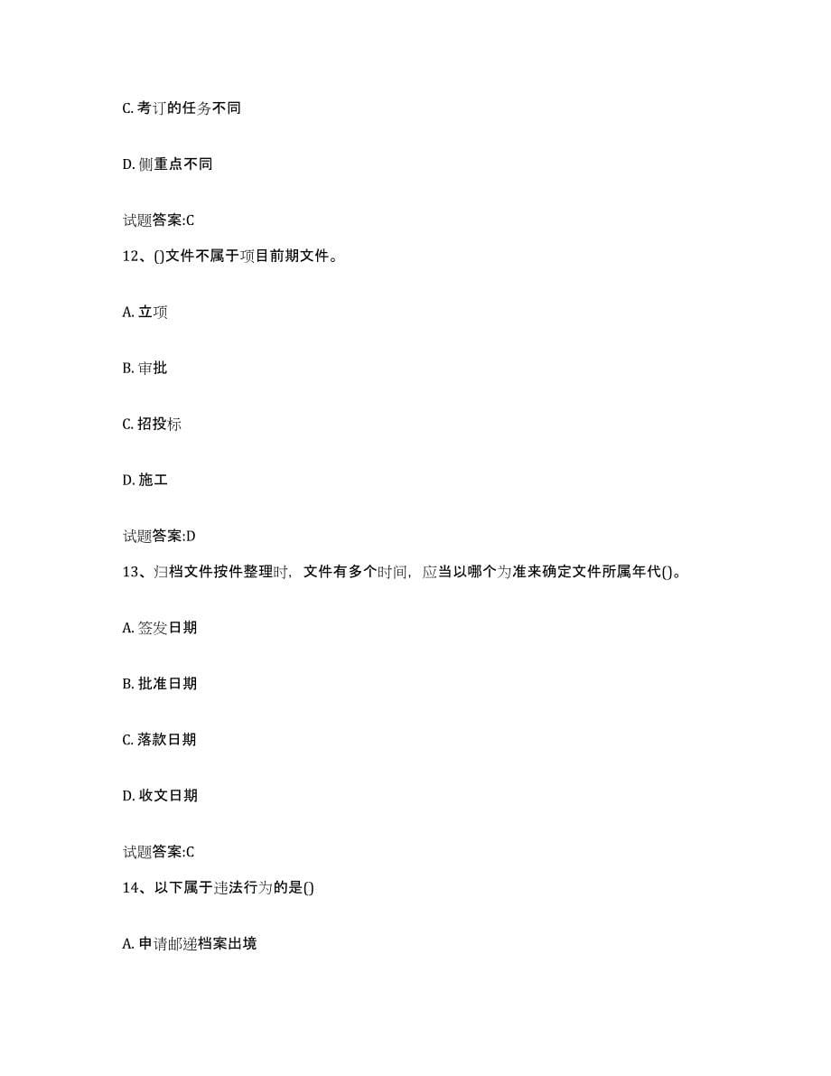 2024年度贵州省档案管理及资料员真题附答案_第5页