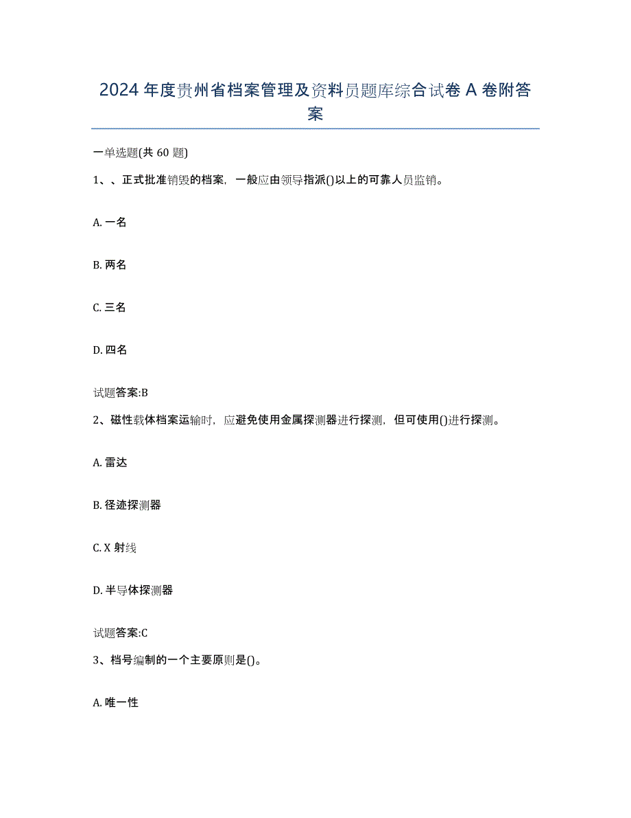 2024年度贵州省档案管理及资料员题库综合试卷A卷附答案_第1页