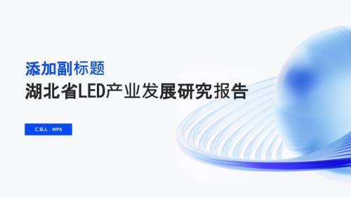 湖北省LED产业发展研究报告PPT模板