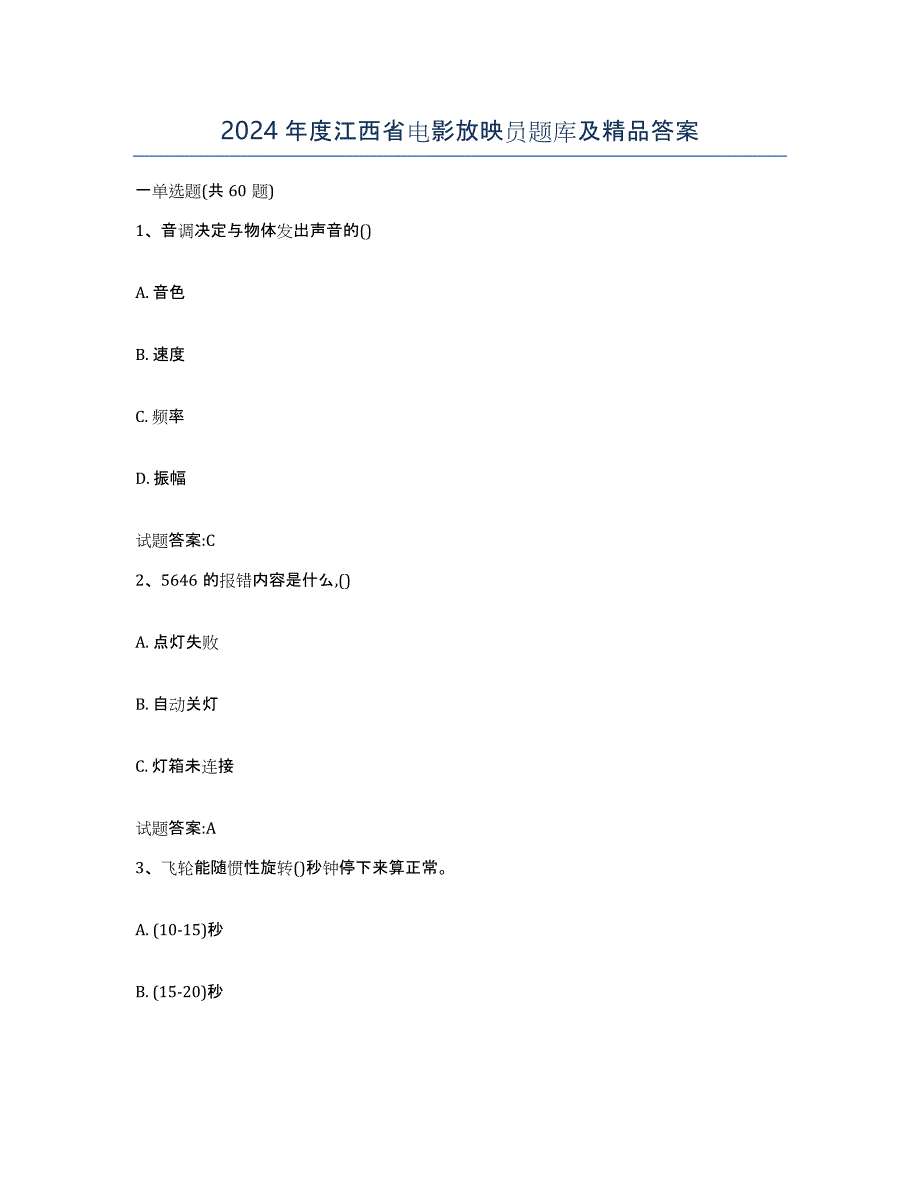 2024年度江西省电影放映员题库及答案_第1页
