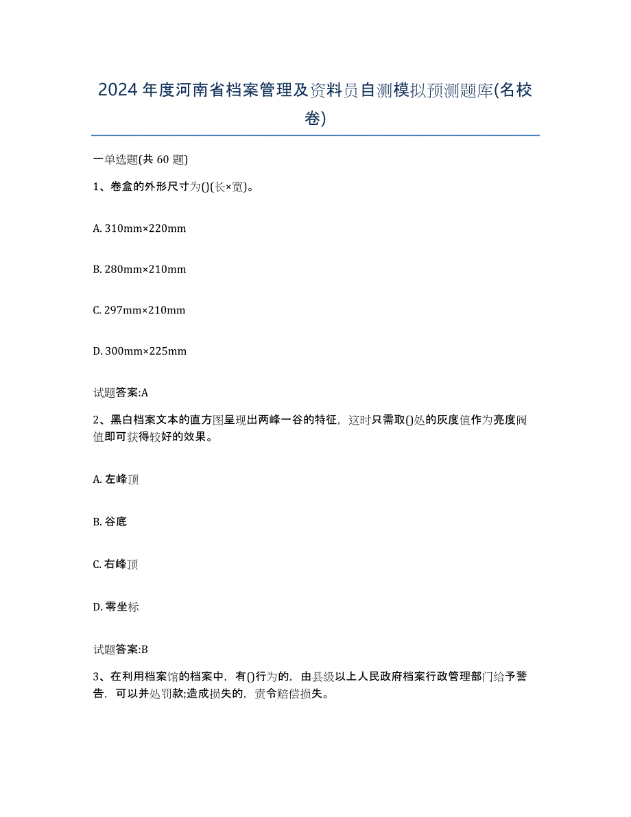 2024年度河南省档案管理及资料员自测模拟预测题库(名校卷)_第1页