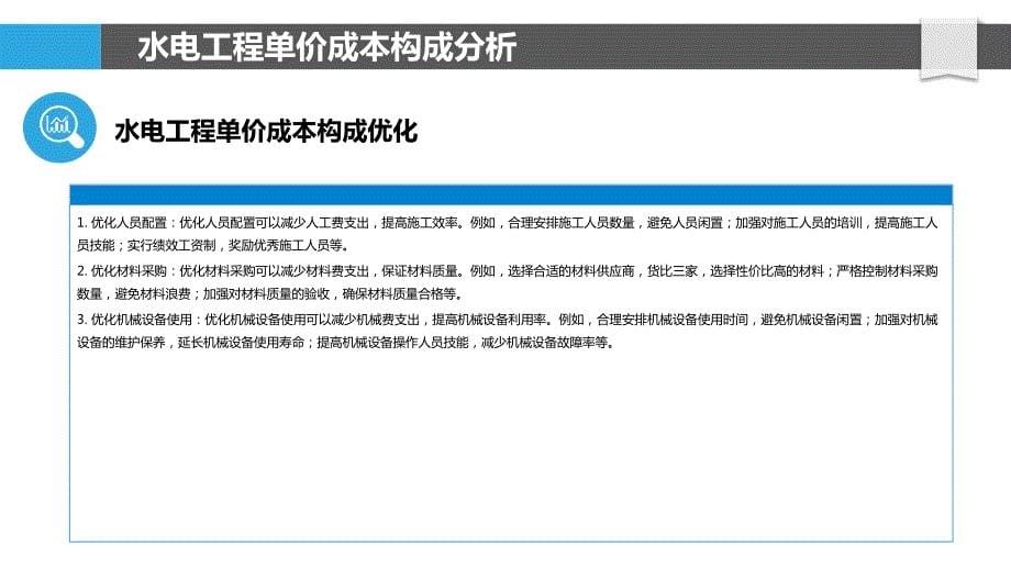 水电工程单价成本控制与优化_第5页