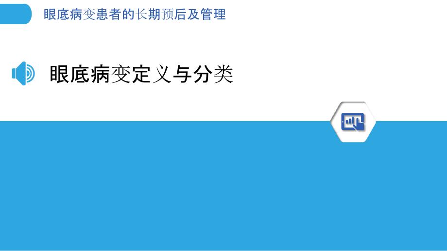 眼底病变患者的长期预后及管理_第3页