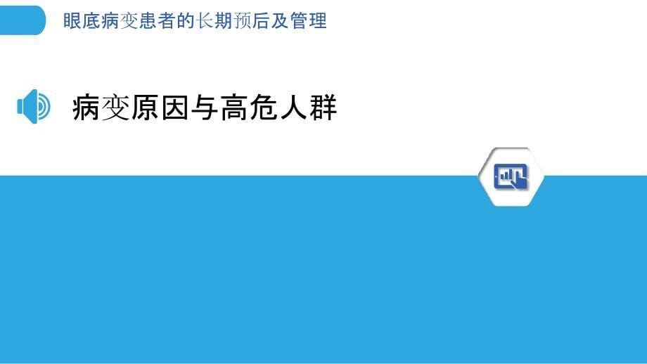 眼底病变患者的长期预后及管理_第5页