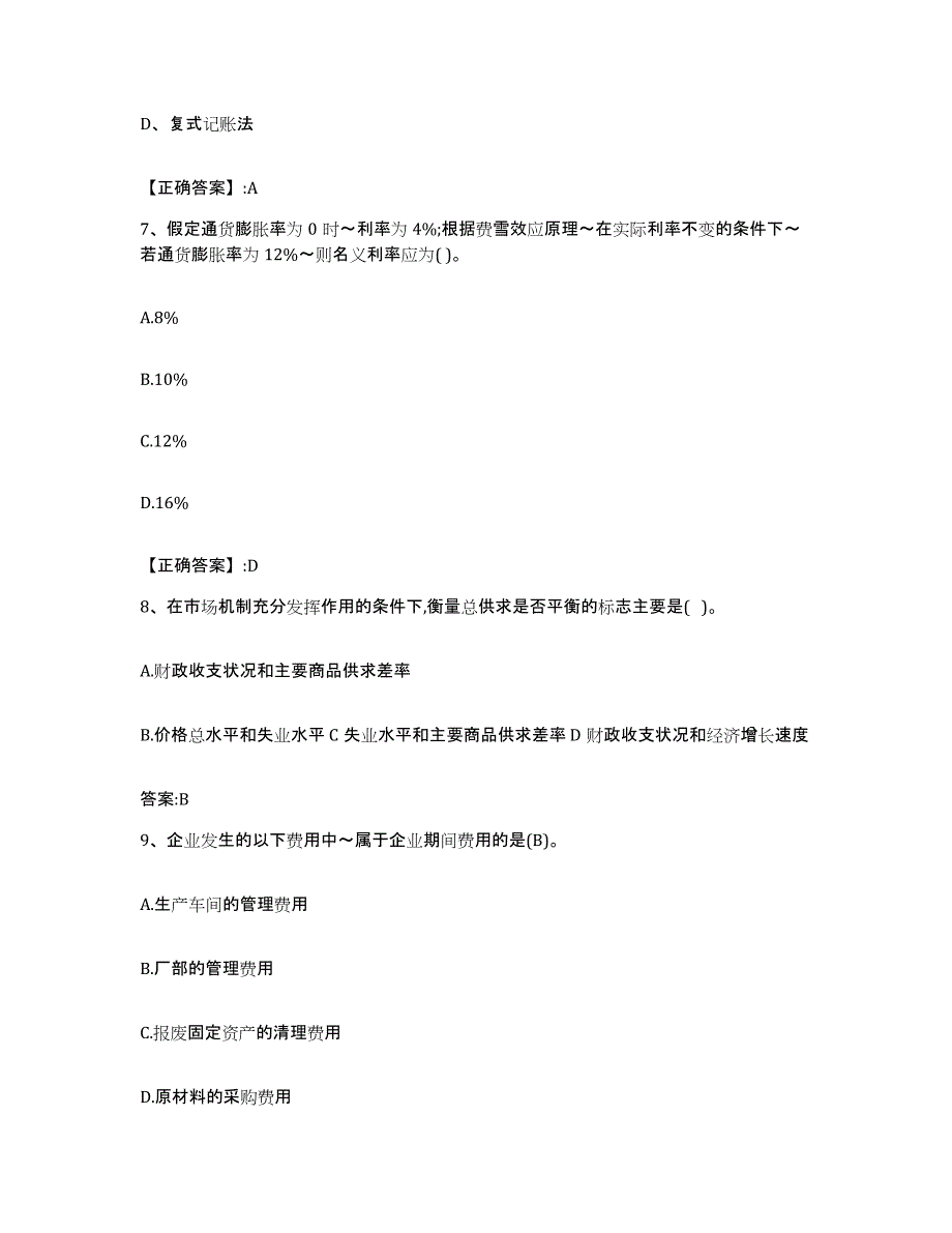 2024年度湖北省价格鉴证师之经济学与价格学基础理论考前练习题及答案_第3页