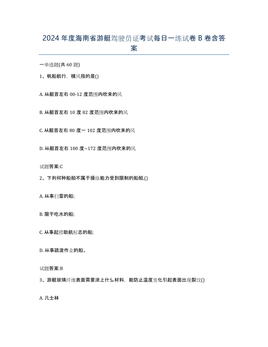 2024年度海南省游艇驾驶员证考试每日一练试卷B卷含答案_第1页