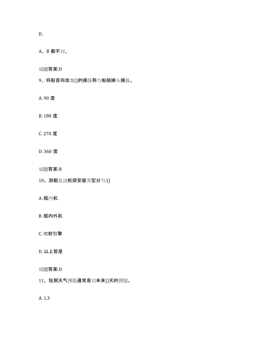 2024年度海南省游艇驾驶员证考试每日一练试卷B卷含答案_第4页