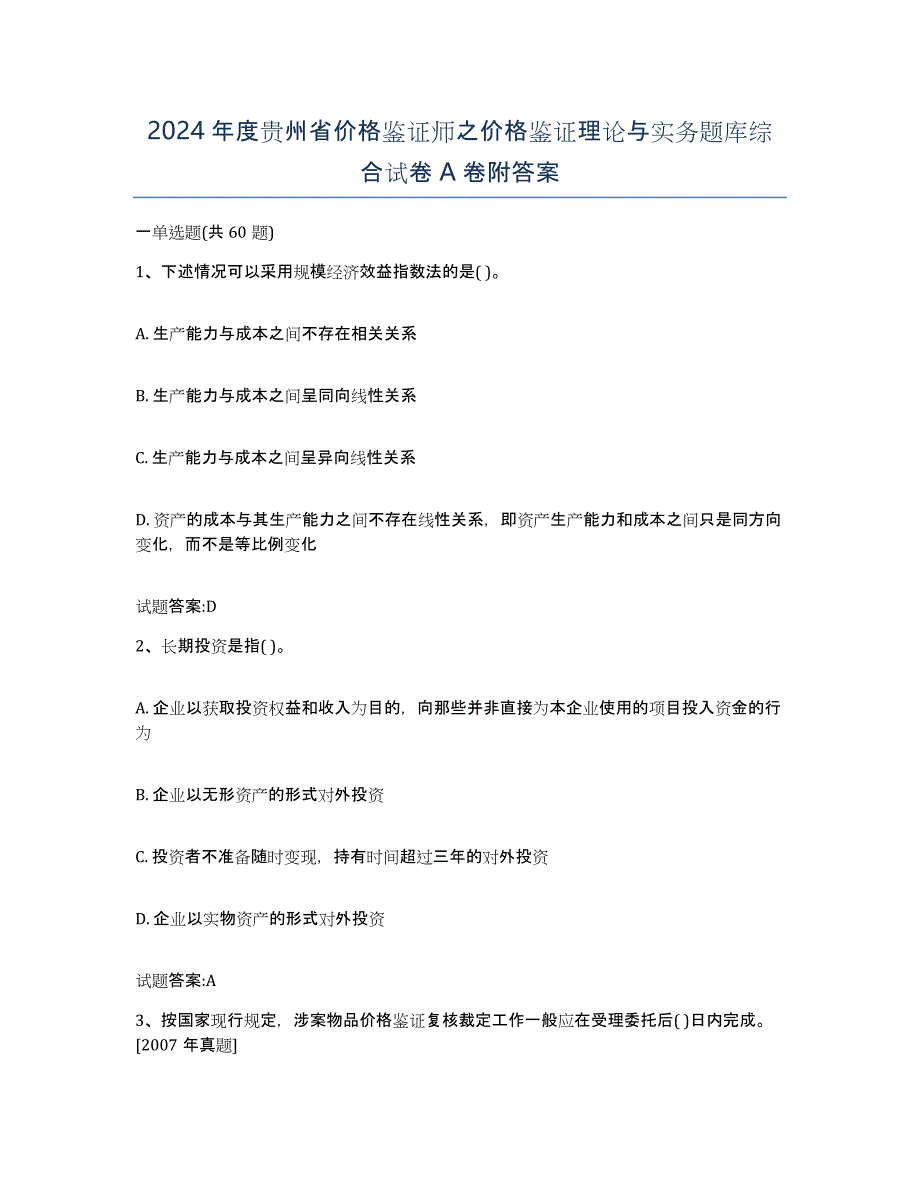 2024年度贵州省价格鉴证师之价格鉴证理论与实务题库综合试卷A卷附答案_第1页