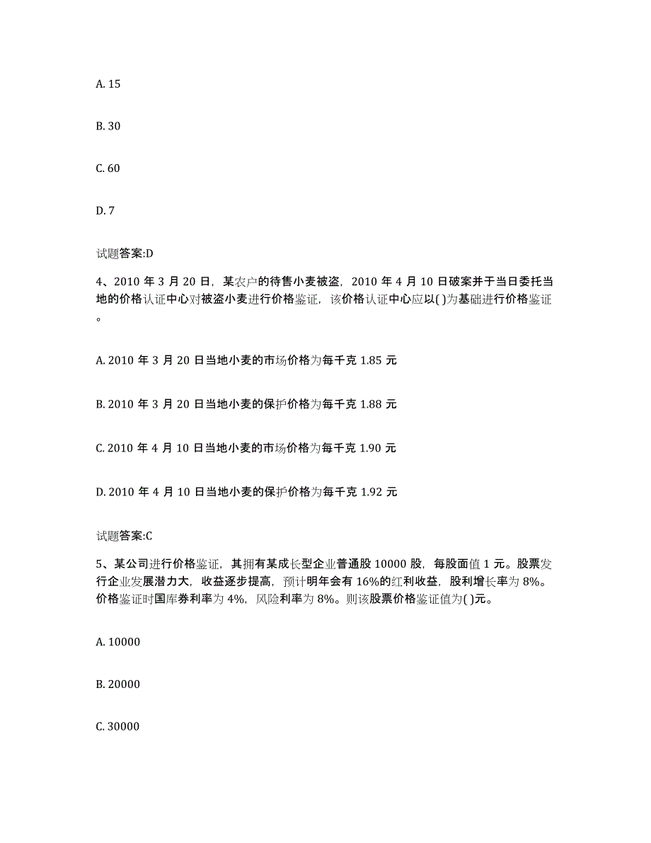 2024年度贵州省价格鉴证师之价格鉴证理论与实务题库综合试卷A卷附答案_第2页