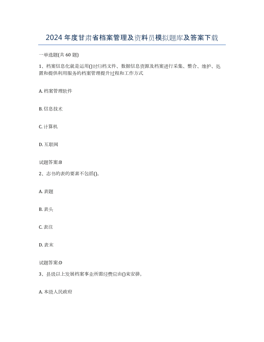 2024年度甘肃省档案管理及资料员模拟题库及答案_第1页