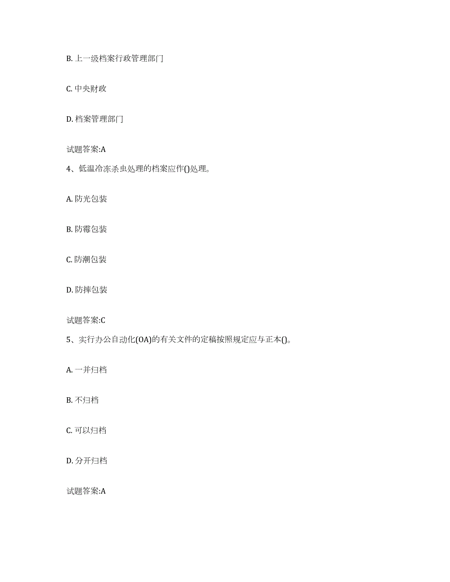 2024年度甘肃省档案管理及资料员模拟题库及答案_第2页