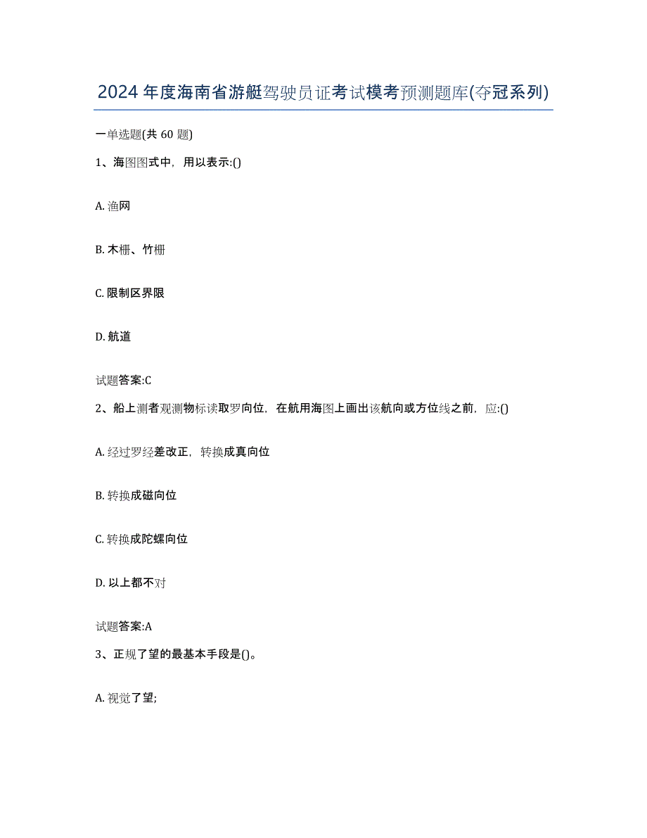 2024年度海南省游艇驾驶员证考试模考预测题库(夺冠系列)_第1页