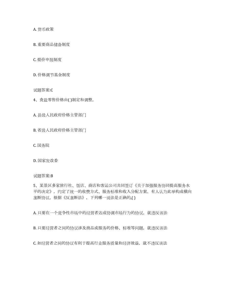2024年度黑龙江省价格鉴证师之价格政策法规题库检测试卷A卷附答案_第2页