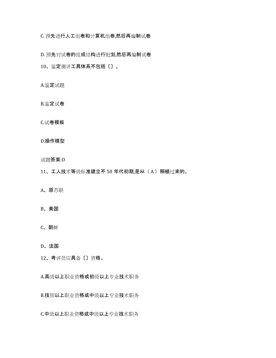 2024年度广西壮族自治区考评员考试押题练习试题B卷含答案_第4页