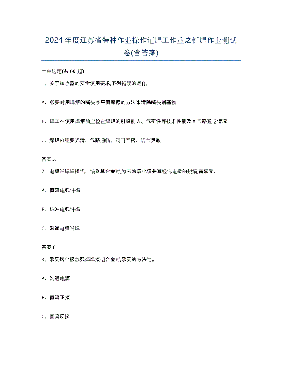 2024年度江苏省特种作业操作证焊工作业之钎焊作业测试卷(含答案)_第1页