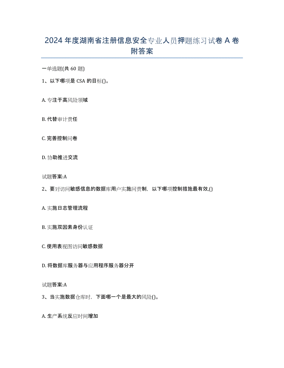 2024年度湖南省注册信息安全专业人员押题练习试卷A卷附答案_第1页