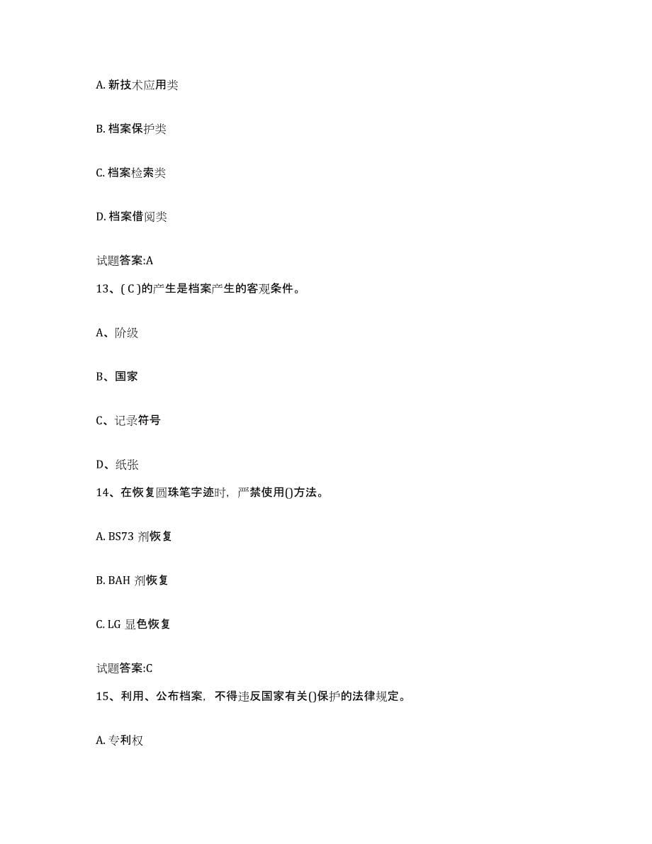 2024年度贵州省档案职称考试试题及答案一_第5页