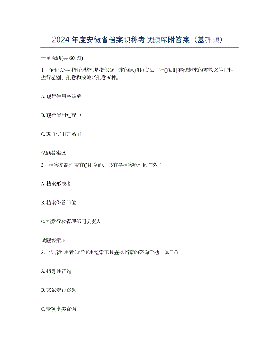 2024年度安徽省档案职称考试题库附答案（基础题）_第1页