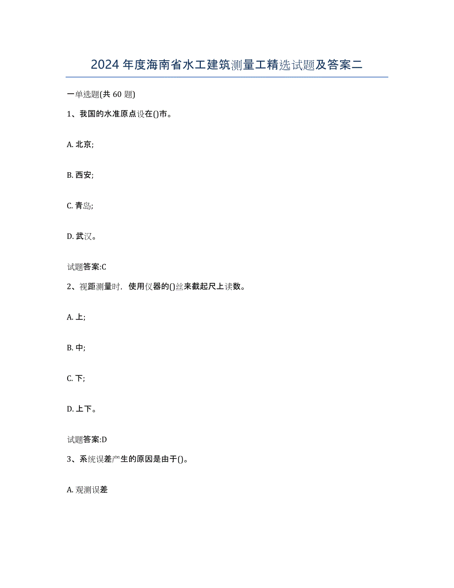 2024年度海南省水工建筑测量工试题及答案二_第1页