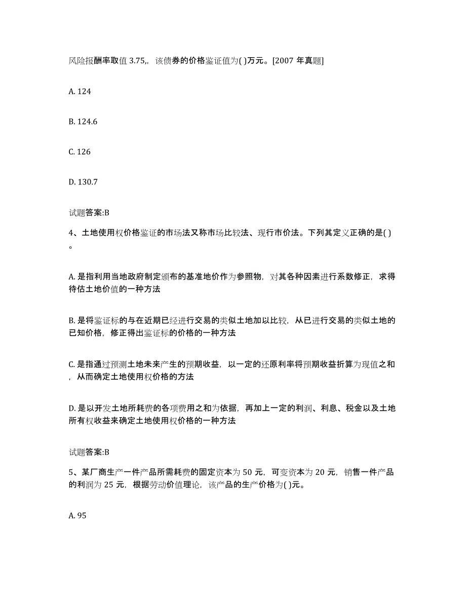 2024年度甘肃省价格鉴证师之价格鉴证理论与实务过关检测试卷A卷附答案_第2页