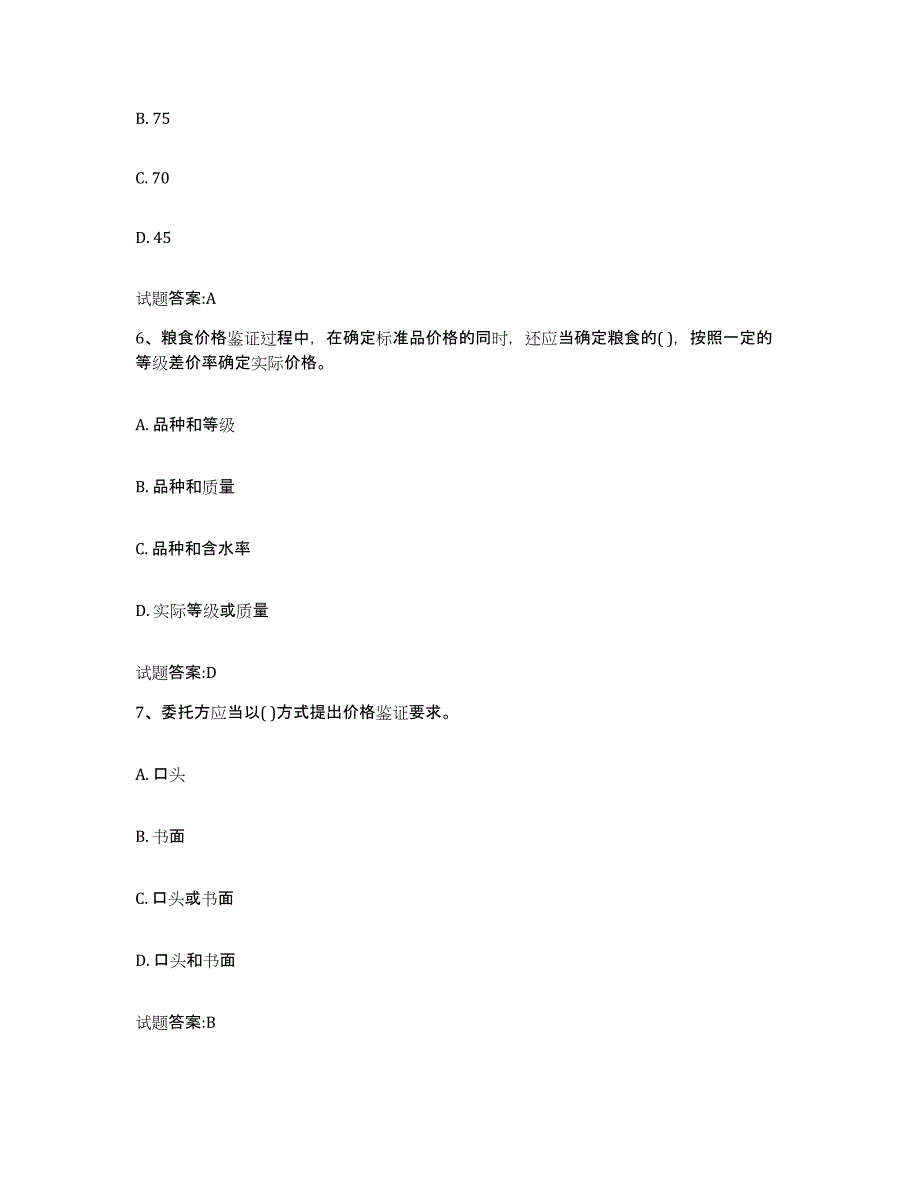 2024年度甘肃省价格鉴证师之价格鉴证理论与实务过关检测试卷A卷附答案_第3页