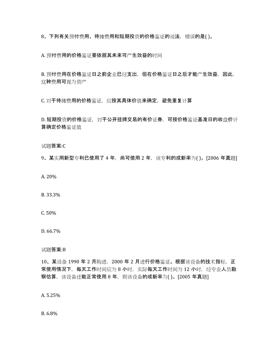 2024年度甘肃省价格鉴证师之价格鉴证理论与实务过关检测试卷A卷附答案_第4页