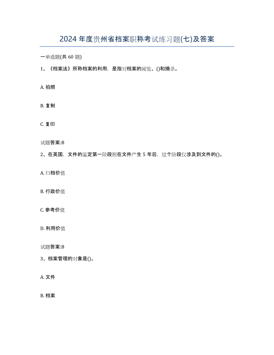 2024年度贵州省档案职称考试练习题(七)及答案_第1页