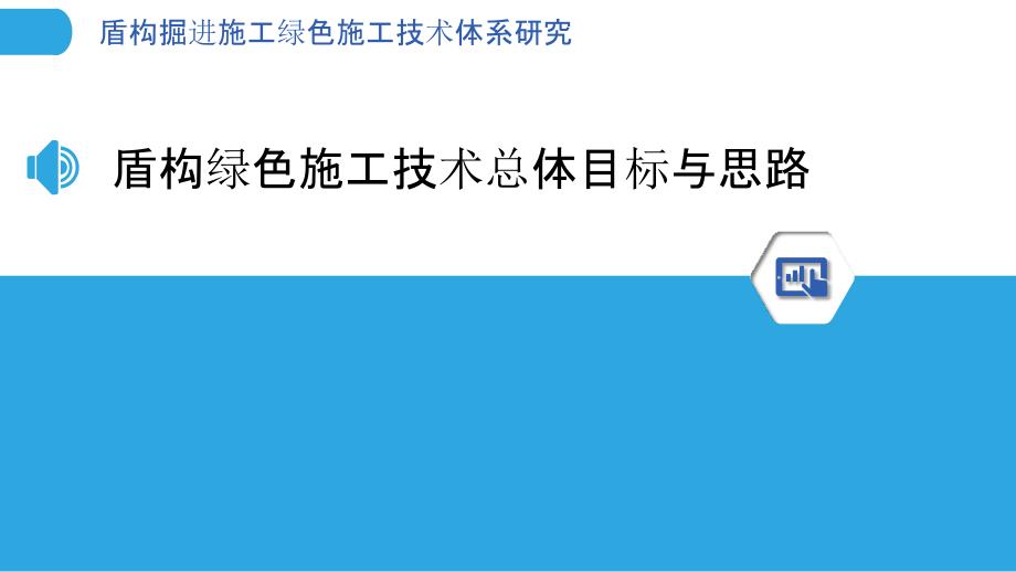 盾构掘进施工绿色施工技术体系研究_第3页