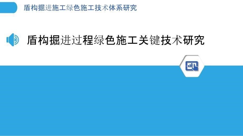 盾构掘进施工绿色施工技术体系研究_第5页