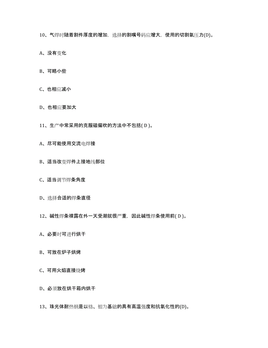 2024年度海南省焊工理论考试模拟考核试卷含答案_第4页