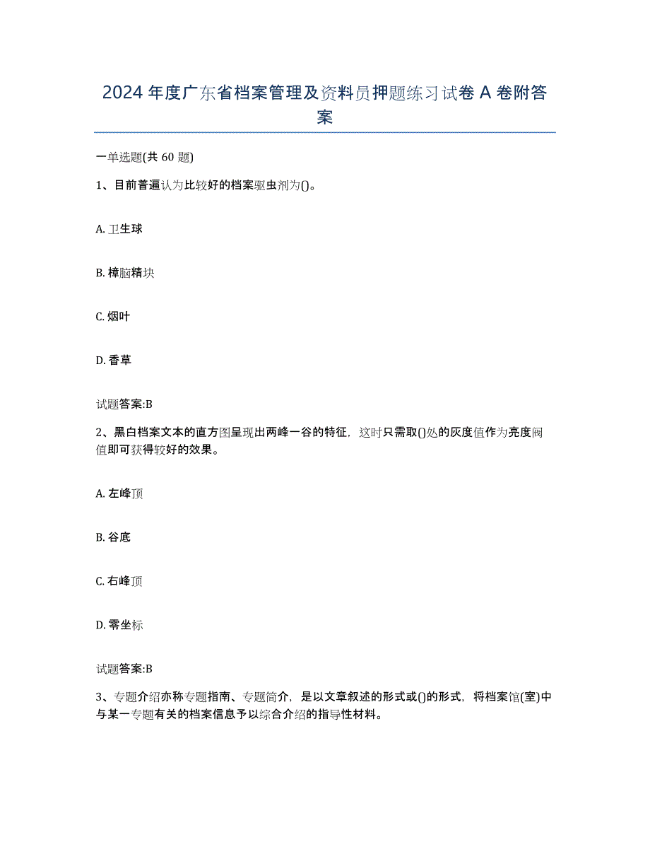 2024年度广东省档案管理及资料员押题练习试卷A卷附答案_第1页