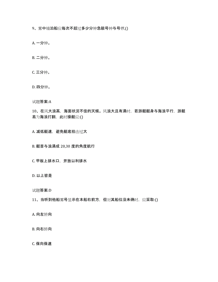 2024年度湖北省游艇驾驶员证考试综合练习试卷A卷附答案_第4页