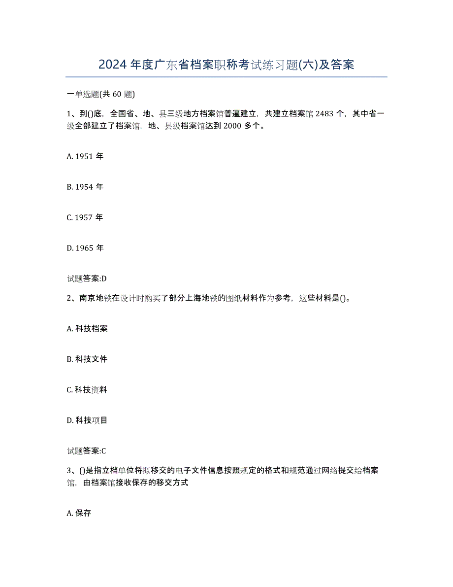 2024年度广东省档案职称考试练习题(六)及答案_第1页