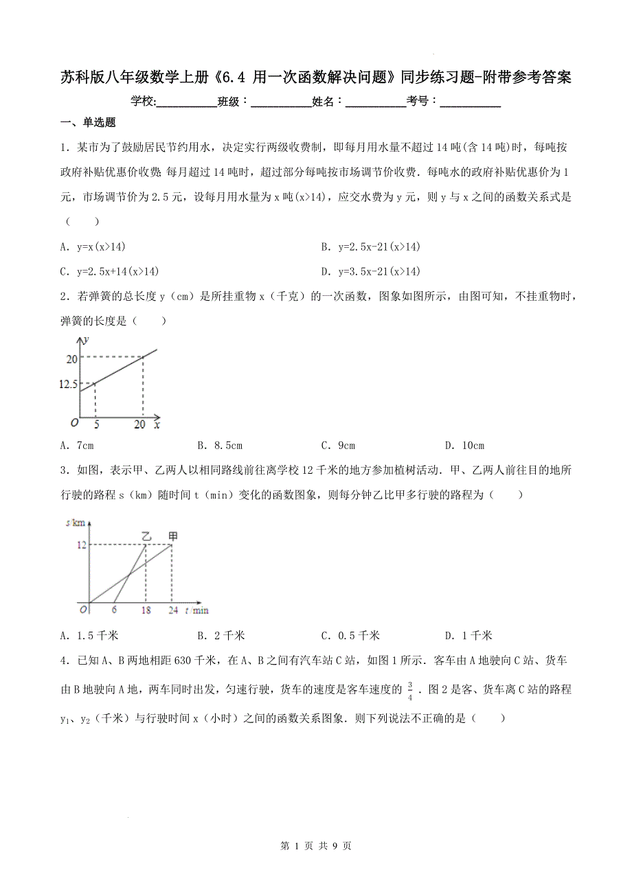 苏科版八年级数学上册《6.4 用一次函数解决问题》同步练习题-附带参考答案_第1页