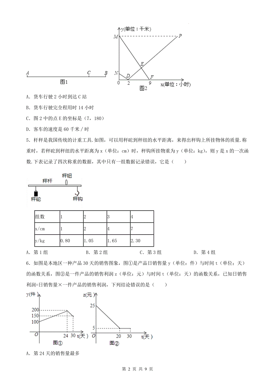 苏科版八年级数学上册《6.4 用一次函数解决问题》同步练习题-附带参考答案_第2页