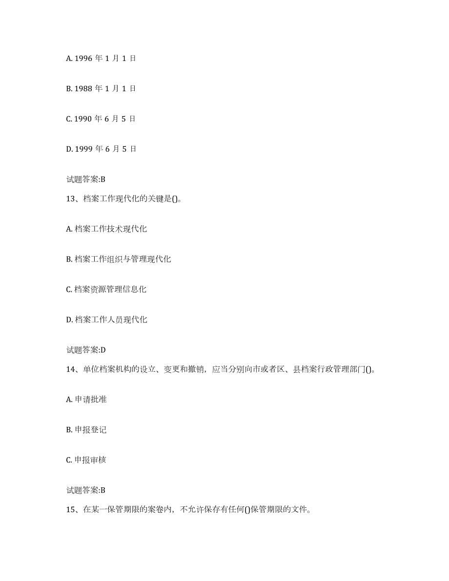 2024年度云南省档案职称考试通关题库(附带答案)_第5页