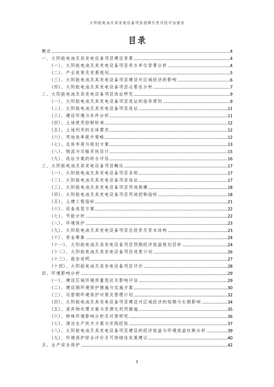 太阳能电池及其发电设备项目招商引资风险评估报告_第2页