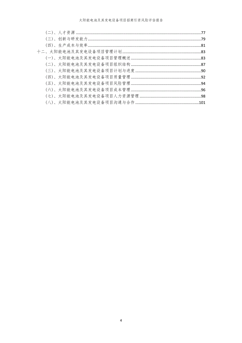 太阳能电池及其发电设备项目招商引资风险评估报告_第4页