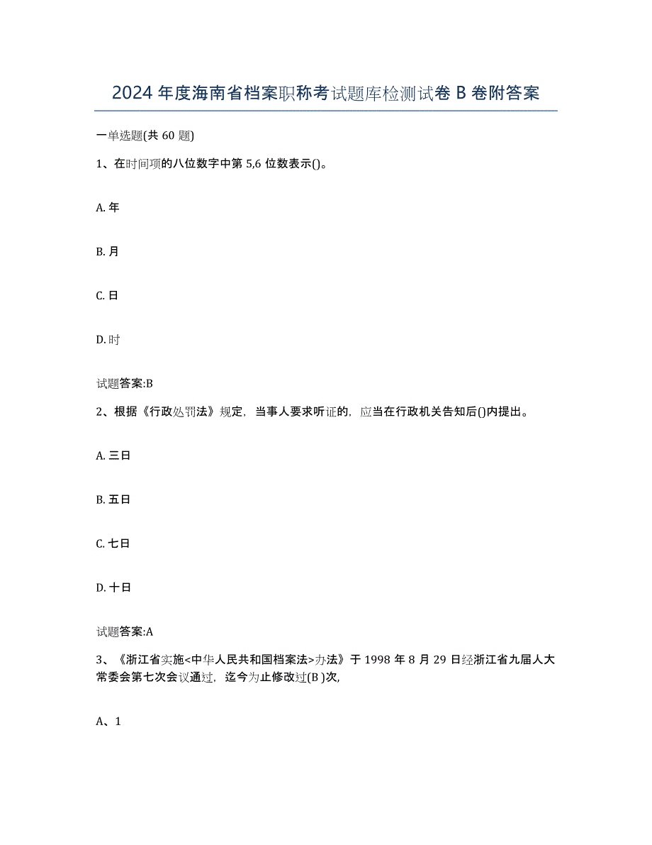 2024年度海南省档案职称考试题库检测试卷B卷附答案_第1页