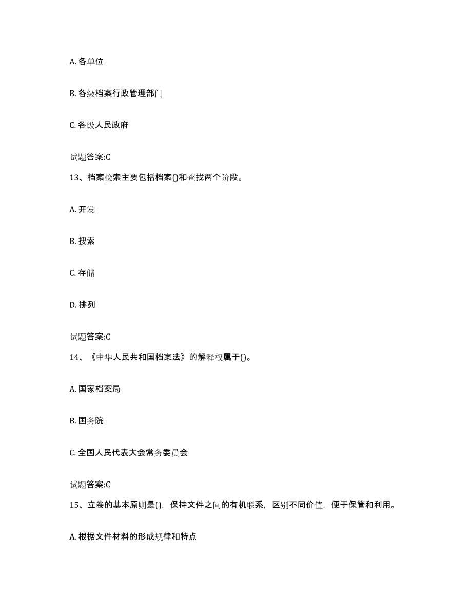2024年度安徽省档案职称考试通关题库(附带答案)_第5页