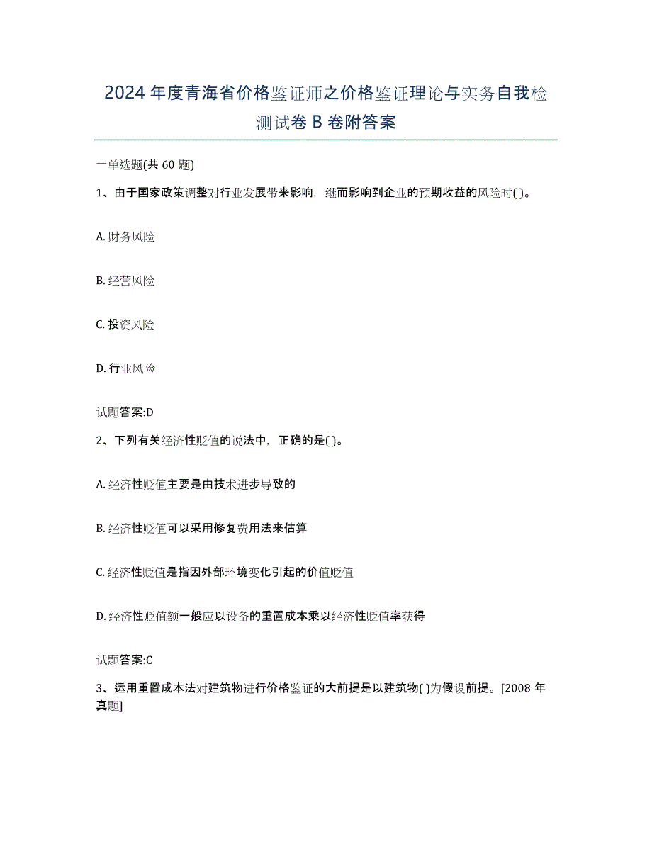 2024年度青海省价格鉴证师之价格鉴证理论与实务自我检测试卷B卷附答案_第1页